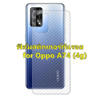 OPPO A74 (4g) ฟิล์มสติกเกอร์หลังเครื่อง 3D ลายเคฟล่า กันน้ำกันเหงื่อ กันรอยขีดข่วน กันรอยเคสกัด