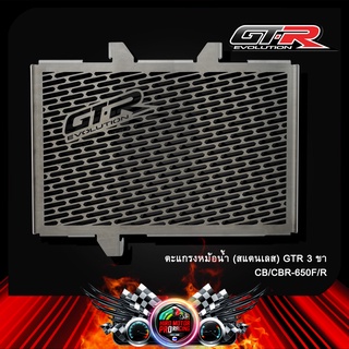 ตะแกรงหม้อน้ำ (สแตนเลสหนา1.5mm) GTR CBR-650F/R