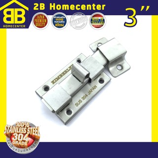 กลอนประตู ห้องน้ำ สเตนเลสแท้(SUS 304JP) 2Bhomecenter  NO.1000”(SS)หนา