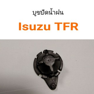 บูชปัดน้ำฝน Isuzu TFR