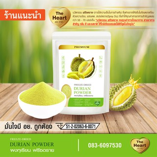 TheHeart ทุเรียนบดผง Freeze Dried (Durian Powder) ผงผลไม้ฟรีซดราย ซุปเปอร์ฟู้ด เพื่อสุขภาพ ออร์แกนิค (ขนาด10g)