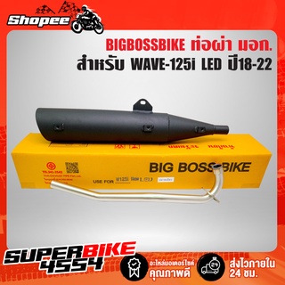 ท่อผ่า WAVE-125I,เวฟ125i LED **ปลาย WAVE-125** คอท่อ 25 มิล BIGBOSSBIKE มอกแท้ 100%