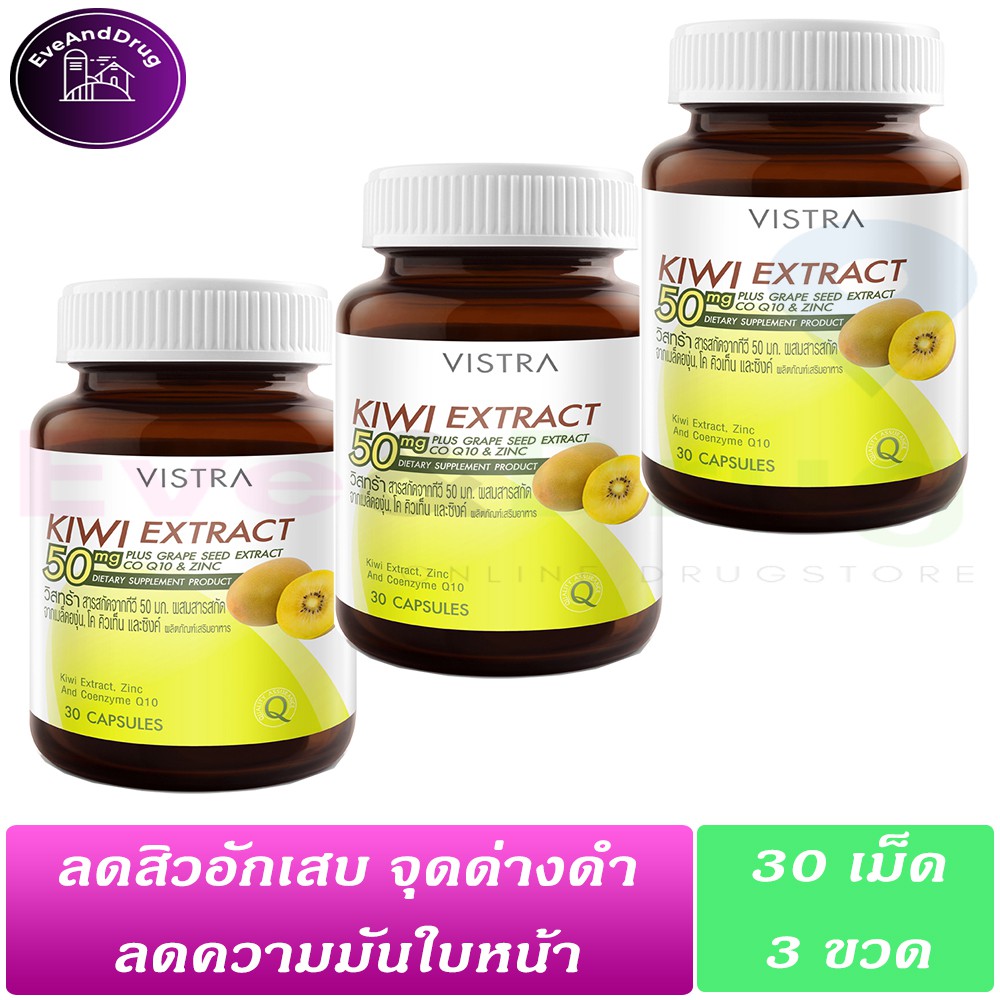 ( 3 ขวด) (รักษาสิว) Vistra Kiwi Extract 50mg 30 เม็ด Plus Grape Seed Coq10 Zinc กีวี แอคแทรค สิวอักเ