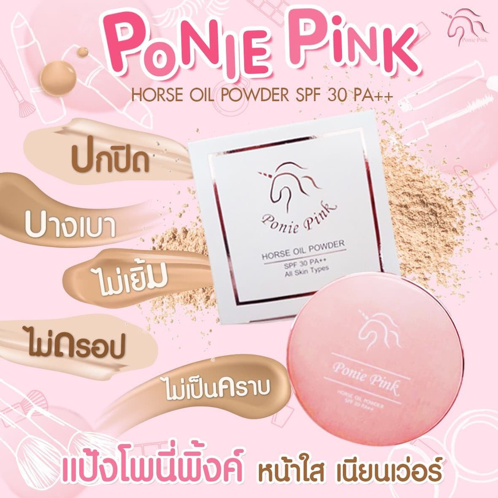 Ponie Pink แป้งโพนี่พิ้งค์ แป้งน้ำมันม้า โพนี่พิ้งค์