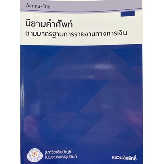 9786169353607 นิยามคำศัพท์ตามมาตรฐานรายงานทางการเงิน (รหัส TERM-2563)