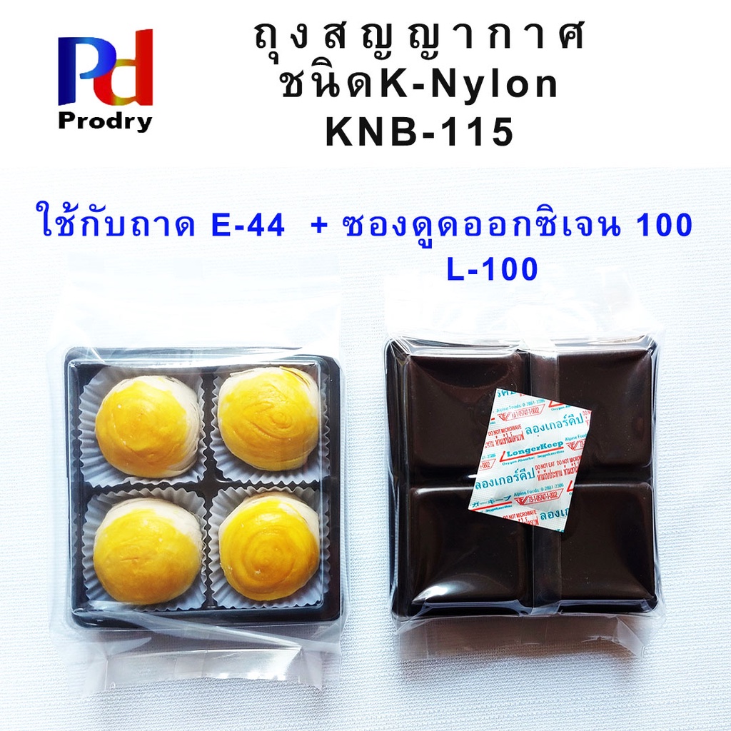 KNB-115 ถุงสูญญากาศ ใส่ขนมเปี๊ยะ 4 ลูก ขนาด 115×30×190 mm ถุงลามิเนต ถุงเค-ไนล่อน (K-Nylon) - รูปที่ 2