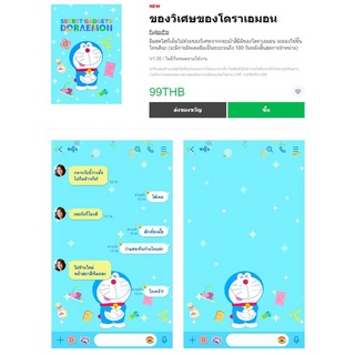 ของวิเศษของโดราเอมอน - ธีมไลน์แท้ 100% ไม่มีวันหมดอายุ ไม่สูญหาย