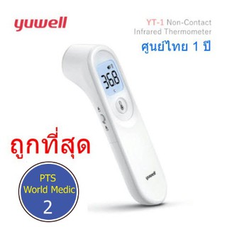 เทอร์โมมิเตอร์วัดไข้ทางหน้าผาก Yuwell YT-1 (รับประกัน 1 ปี ศูนย์ไทย)