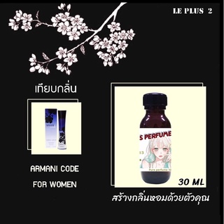 หัวเชื้อน้ำหอมเทียบ แบรนด์ ARMANI กลิ่น CODE FOR WOMENหัวเชื้ออย่างดีไม่ผสมแอลกอฮอลส์