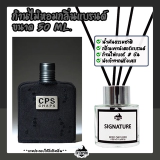 ก้านไม้หอมปรับอากาศ [กลิ่นเคาน์เตอร์แบรนด์ CPS] ขนาด 50 ml น้ำหอมอโรม่า น้ำหอมปรับอากาศ ก้านไม้หอม ปรับอากาศ ก้านน้ำหอม