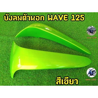 บังลมตัวนอก WAVE 125 เขียวอ่อนมุก (1 คู่= 2 ชิ้น)