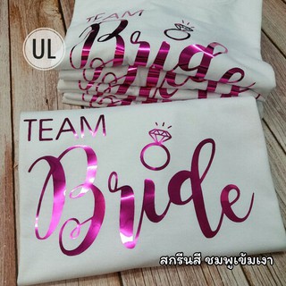 เสื้อยืดแก๊งค์เจ้าสาว Team Bride ปาร์ตี้สละโสด สีเงาวิ๊งๆ ส่งไวจ้า G006