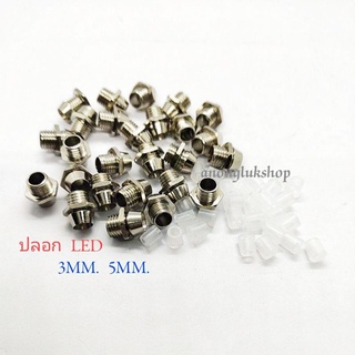 ปลอกLED ปลอกสวมหลอดแอลอีดี 2ขา เป็น(ปลอกเหล็ก)ขนาด 3mm 5mm แพ็คละ 100ชิ้น