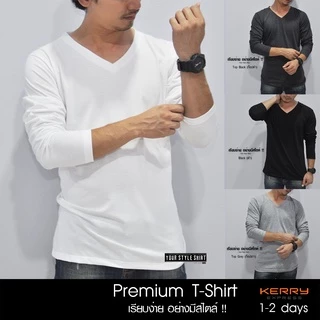 เสื้อแขนยาว คอวี (มี 11 สีให้เลือก) ผลิตจากผ้าคอตตอน 100 % เกรดพรีเมี่ยม ผ้านุ่ม สวมใสสบาย ไม่ต้องรีด เสื้อสีพื้น