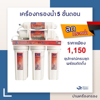 [บ้านเครื่องกรอง] เครื่องกรองน้ำดื่ม 5 ขั้นตอน ยี่ห้อ BIOMAX อุปกรณ์ครบชุดพร้อมติดตั้ง