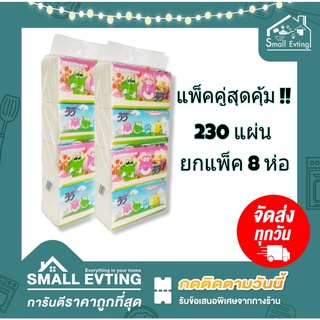 Small Evting แพ็คคู่สุดคุ้ม !! กระดาษทิชชู่เช็ดหน้า Vivy Freshy ( 8 ห่อ / 1 แพ็ค) 230 แผ่น/ห่อ กระดาษทิชชู่ เช็ดหน้า