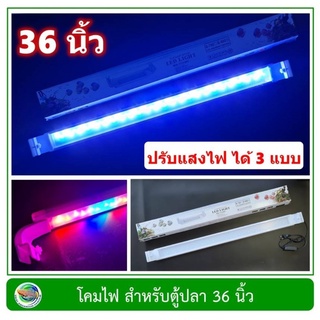 โคมไฟตู้ปลา LED 3 Step รุ่น Q-900 สำหรับตู้ขนาด 36 นิ้ว ปรับสีไฟได้ 3 แบบ