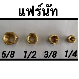 แฟร์​นัท ทองเหลือง แบบหนา​ ขนาด 1/4",3/8",1/2",5/8",3/4" แฟร์นัททองเหลือง