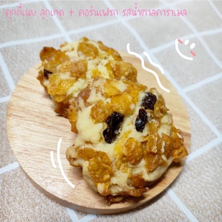 คุกกี้เนยลูกเกด + คอร์นเฟรกรสน้ำตาลคาราเมล (Butter cookie + conflake caramel)