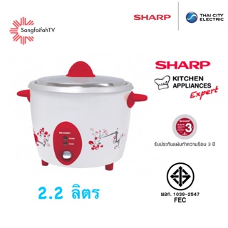 Sharp หม้อหุงข้าวข้าวชาร์ป 2.2ลิตร รุ่น D22