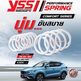 YSS สปริง MG ZS EV รถไฟฟ้า ปี 2020 ขึ้นไป ช่วยให้ขับนิ่ง นุ่ม ไม่โยน ไม่โคลงเคลง (ความสูงสปริงเท่าเดิม) รับประกัน 3 ปี