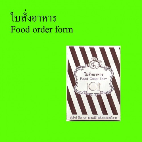 ลดราคา ใบสั่งอาหาร เล่มละ 25 ชุด 1 ชุด มี 2 ใบ