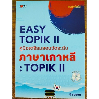 EASY TOPIK II คู่มือเตรียมสอบวัดระดับภาษาเกาหลี : TOPIK II ครั้งที่ 2