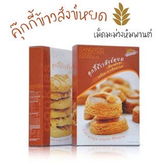 คุกกี้ข้าวสังข์หยดเมืองพัทลุง เมล็ดมะม่วงหิมพานต์ Brown rice cookie อร่อย มีประโยชน์