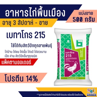 เบทาโกร 215 อาหารไก่พื้นเมือง ไก่บ้าน ไก่ชน ไก่แจ้ ไก่รุ่น เป็ด ห่าน ไก่สวยงาม (500กรัม)