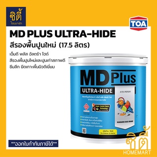 TOA MD Plus Ultra-Hide สีรองพื้นปูนใหม่ (17.5 ลิตร) ทีโอเอ เอ็มดี พลัส อัลตร้า ไฮด์ รองพื้น ปูนใหม่ ปูนเก่าสภาพดี