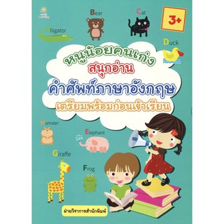 หนังสือ "หนูน้อยคนเก่งสนุกอ่านคำศัพท์ภาษาอังกฤษ เตรียมพร้อมก่อนเข้าเรียน"