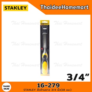 STANLEY สิ่วด้ามยาง 3/4 นิ้ว(18 มม.) รุ่น 16-279