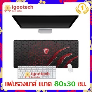 Alitech mousepads Big Size. 80 x 30 cm. แผ่นรองเม้าส์ ขนาดใหญ่ ใช้งานดี ลายแผนที่โลก