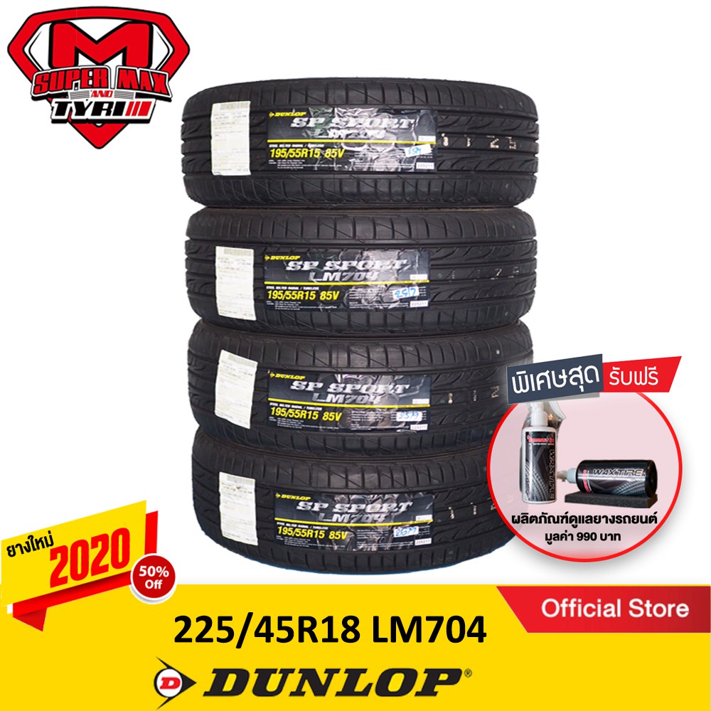 DUNLOP ดันลอป (4 เส้น) 225/45 R18 (ขอบ18) ยางรถยนต์ รุ่น SP SPORT LM704 ยางใหม่ 2020