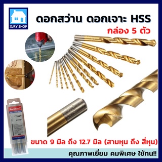 [กล่อง5ตัว] ดอกสว่านเจาะเหล็ก 9-12 มิล ไฮสปีด HSS-G เคลือบไทเทเนียม ดอกสว่าน ดอกเจาะเหล็ก 💥กดรับโค้ดเงินคืน10%หน้าแอพ💥