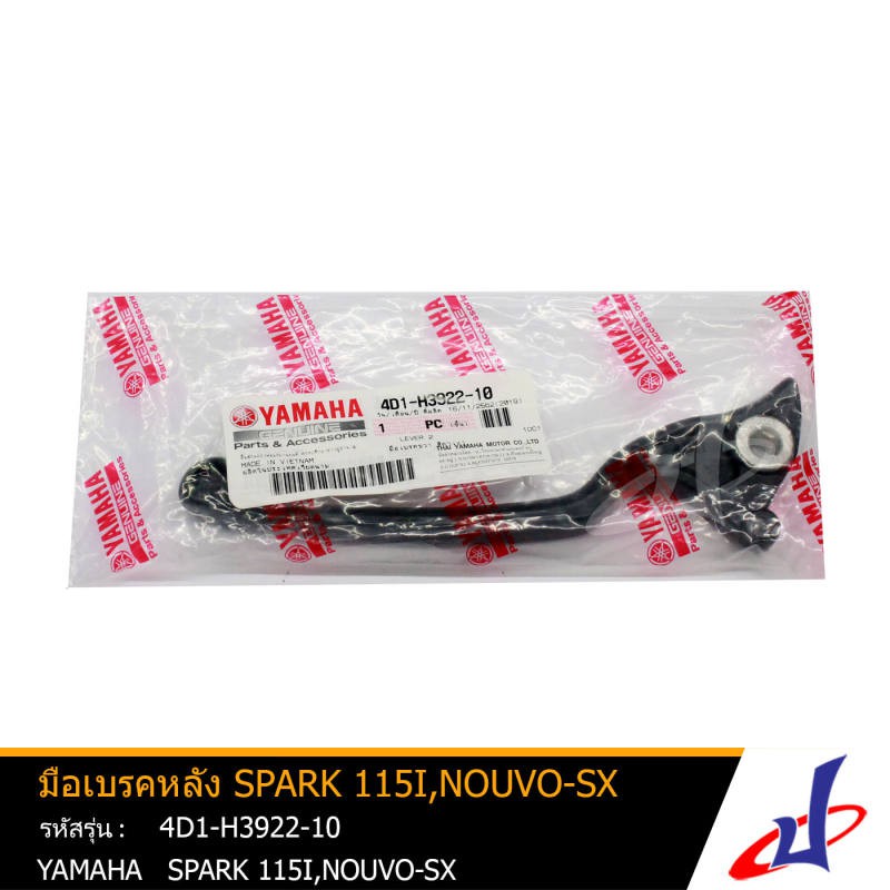 มือเบรค ยามาฮ่า สปาร์ค115ไอ , นูโวเอสเอ็กซ์ YAMAHA Spark115i , Nouvo-SX อะไหล่แท้จากศูนย์ YAMAHA (4D