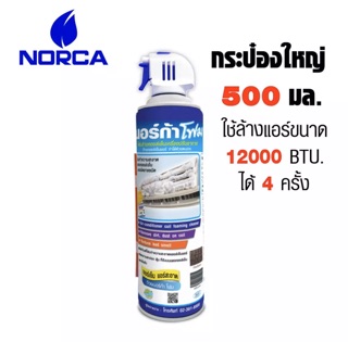 โฟมล้างแอร์ NORCAล้างแอร์เองง่ายๆ พร้อมขวดฉีดน้ำ