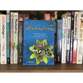 หนังสือ คู่มือเสริมดวงแก้กรรม โดย อ.แก้วอุมา