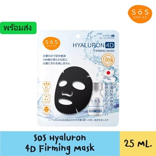 SOS Hyaluron 4D Firming Mask มาสก์ไฮยาลูรอน 4 ชนิด บำรุงผิวล้ำลึกใน 15 นาที ผิวชุ่มชื้น ฉ่ำโกลว์ สำหรับผิวบอบบางแพ้ง่าย