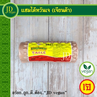 🉐แฮมไต้หวันเจ (เจียนต้า) ขนาด 1 กิโลกรัม - Vegetarian Ham Stew Flavor 1Kg. - อาหารเจ อาหารวีแกน อาหารมังสวิรัติ