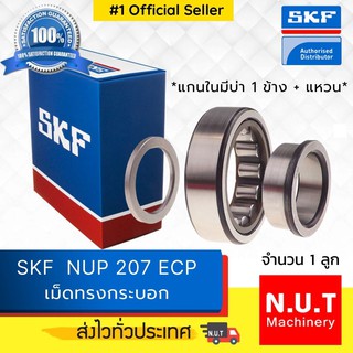 ตลับลูกปืนเม็ดทรงกระบอก รังโพลี่ยาไมด์ SKF NUP 207 ECP