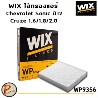 WIX ไส้กรองแอร์, กรองแอร์, Air Filter สำหรับรถ Chevrolet Sonic ปี12, Cruze 1.6,1.8,2.0 L. / WP9356 เชฟโรเลต โซนิค ครูซ