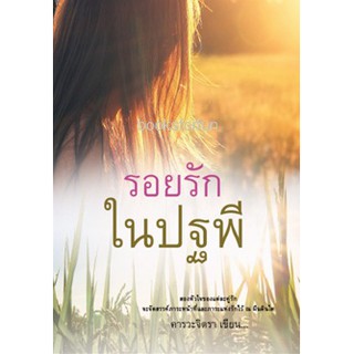 รอยรักในปฐพี AA2/ คารวะจิตรา / หนังสือใหม่