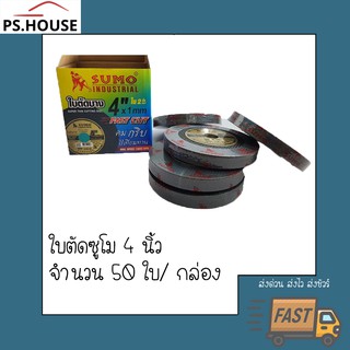 ใบตัดบาง ซูโม่ Sumo 4นิ้ว*1มิลลิเมตร จำนวน 50 ใบต่อกล่อง