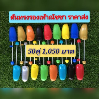 ดันทรงรองเท้า 50คู่ 1,050 บาท เน้นส่งไว(จำกัด1ออร์เดอร์ต่อ1คำสั่งซื้อ)