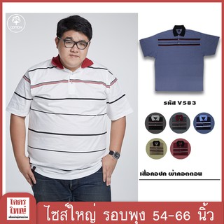 เสื้อโปโล เสื้อคอปก อก 54-66 นิ้ว cotton100% ไซส์ใหญ่พิเศษ เสื้อคนอ้วน รหัส 583 : KODYAI