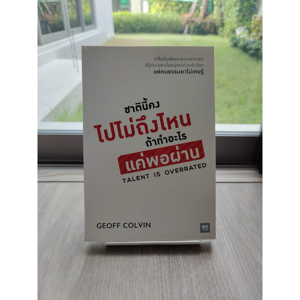ชาตินี้คงไปไม่ถึงไหน ถ้าทำอะไรแค่พอผ่าน : Talent is Overrated