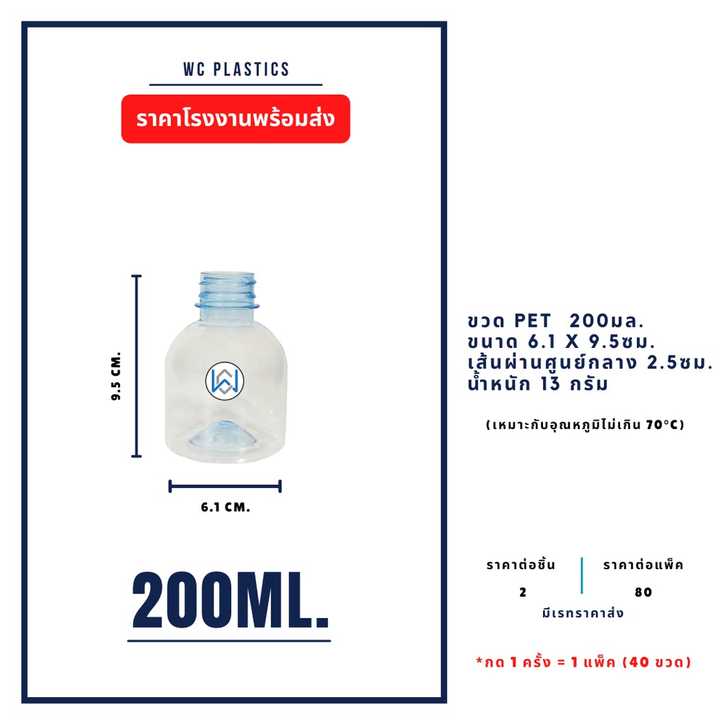 ขวดพลาสติก PET ขนาด 200 ml.พร้อมฝา (ขวดปุ๊กปิ๊ก) 40ขวด