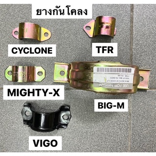 เหล็กรัดยางกันโคลง MITSUBISHI CYCLONE / STRADA 2WD  / ISUZU TFR   / TOYOTA MIGHTY-X / TIGER  / TOYOTA VIGO ยางกันโคลง