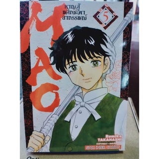 MAO หาญสู้พลิกชะตาอาถรรพณ์ เล่ม5 มือ1พร้อมส่ง